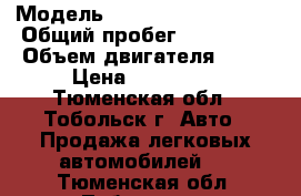  › Модель ­ Mitsubishi Lancer › Общий пробег ­ 238 861 › Объем двигателя ­ 98 › Цена ­ 140 000 - Тюменская обл., Тобольск г. Авто » Продажа легковых автомобилей   . Тюменская обл.,Тобольск г.